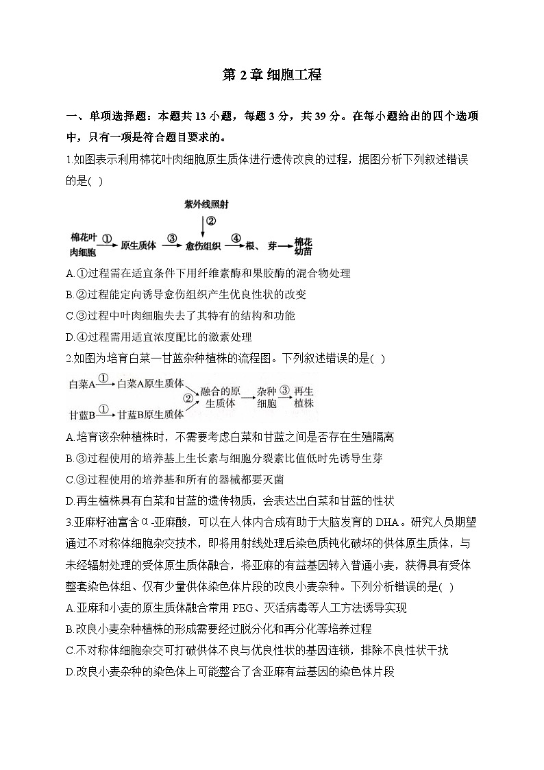 第2章 细胞工程  ——2022-2023学年高二生物学北师大版（2019）选择性必修三 单元测试（含解析）01