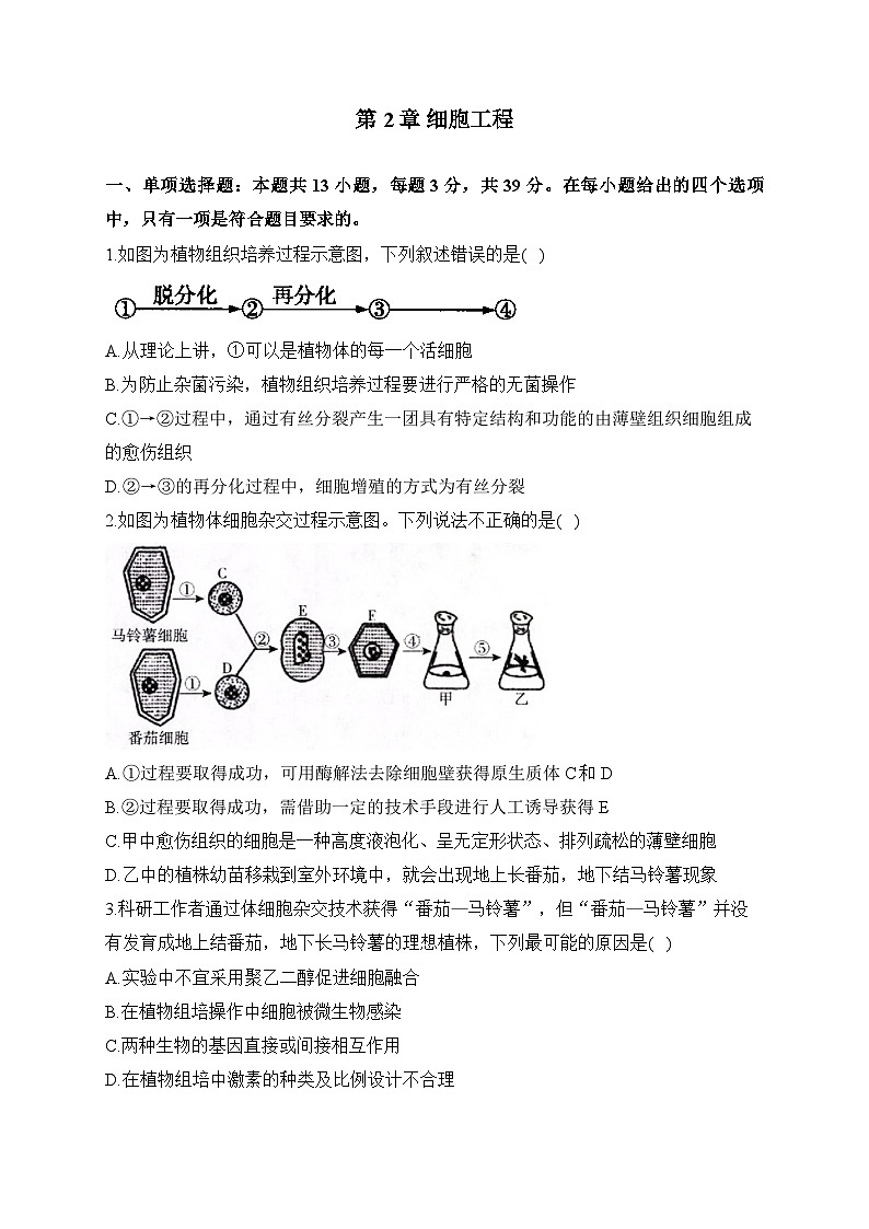 第2章 细胞工程  ——2022-2023学年高二生物学北师大版（2019）选择性必修三 单元测试（含解析）01