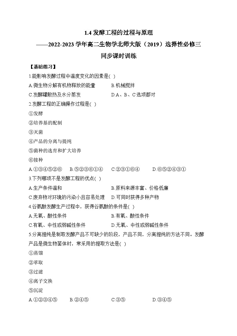 1.4发酵工程的过程与原理——2022-2023学年高二生物学北师大版（2019）选择性必修三同步课时训练（有解析）01