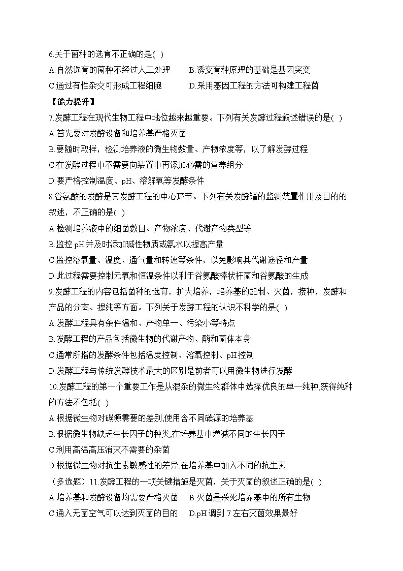 1.4发酵工程的过程与原理——2022-2023学年高二生物学北师大版（2019）选择性必修三同步课时训练（有解析）02