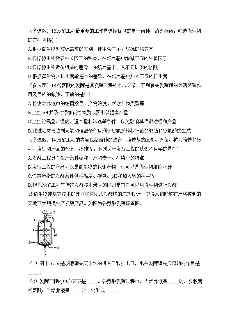 1.4发酵工程的过程与原理——2022-2023学年高二生物学北师大版（2019）选择性必修三同步课时训练（有解析）03