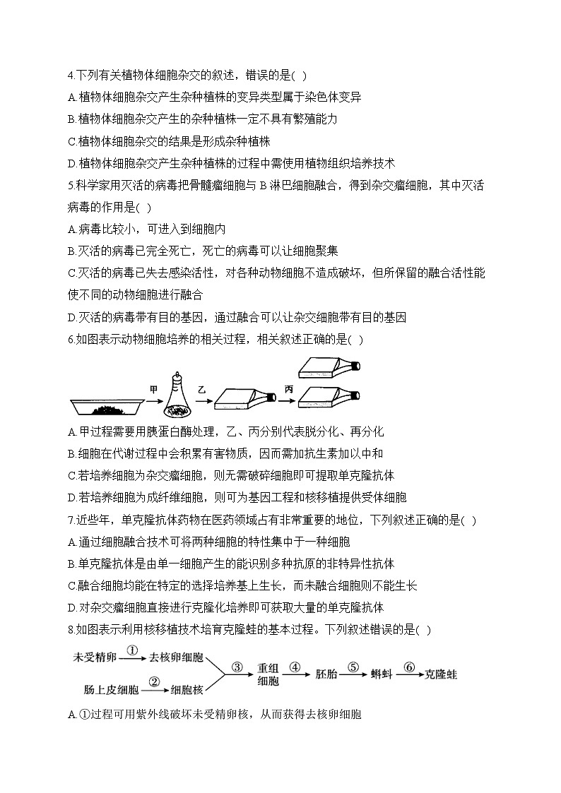 第2章 细胞工程  ——2022-2023学年高二生物学北师大版（2019）选择性必修三 单元测试（含解析）02