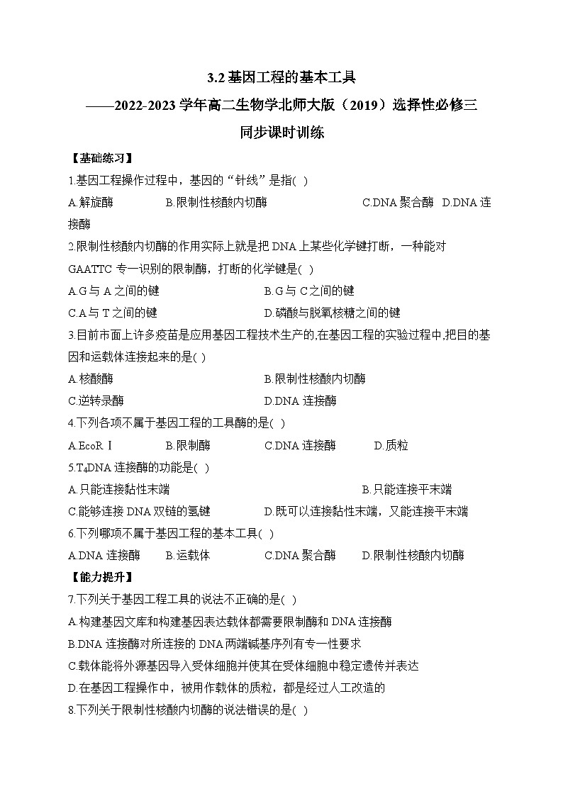 3.2基因工程的基本工具——2022-2023学年高二生物学北师大版（2019）选择性必修三同步课时训练（有解析）01