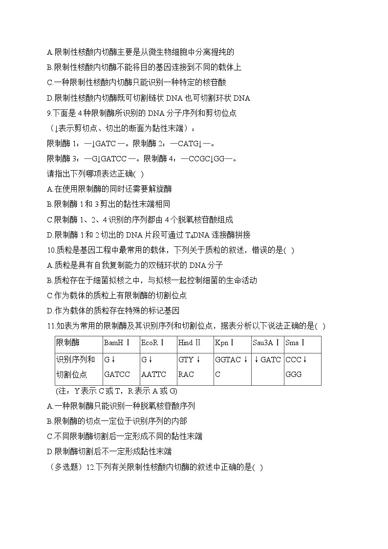 3.2基因工程的基本工具——2022-2023学年高二生物学北师大版（2019）选择性必修三同步课时训练（有解析）02