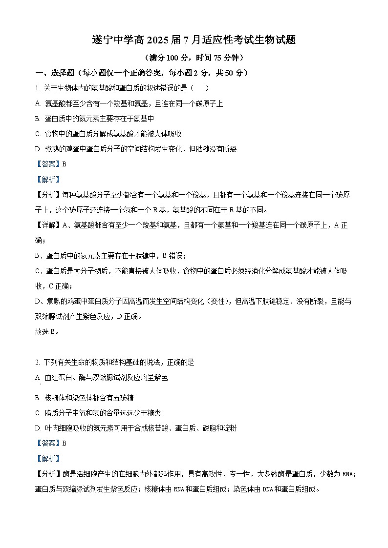 四川省遂宁中学高新校区2023-2024学年高二下学期7月月考生物试题（Word版附解析）01