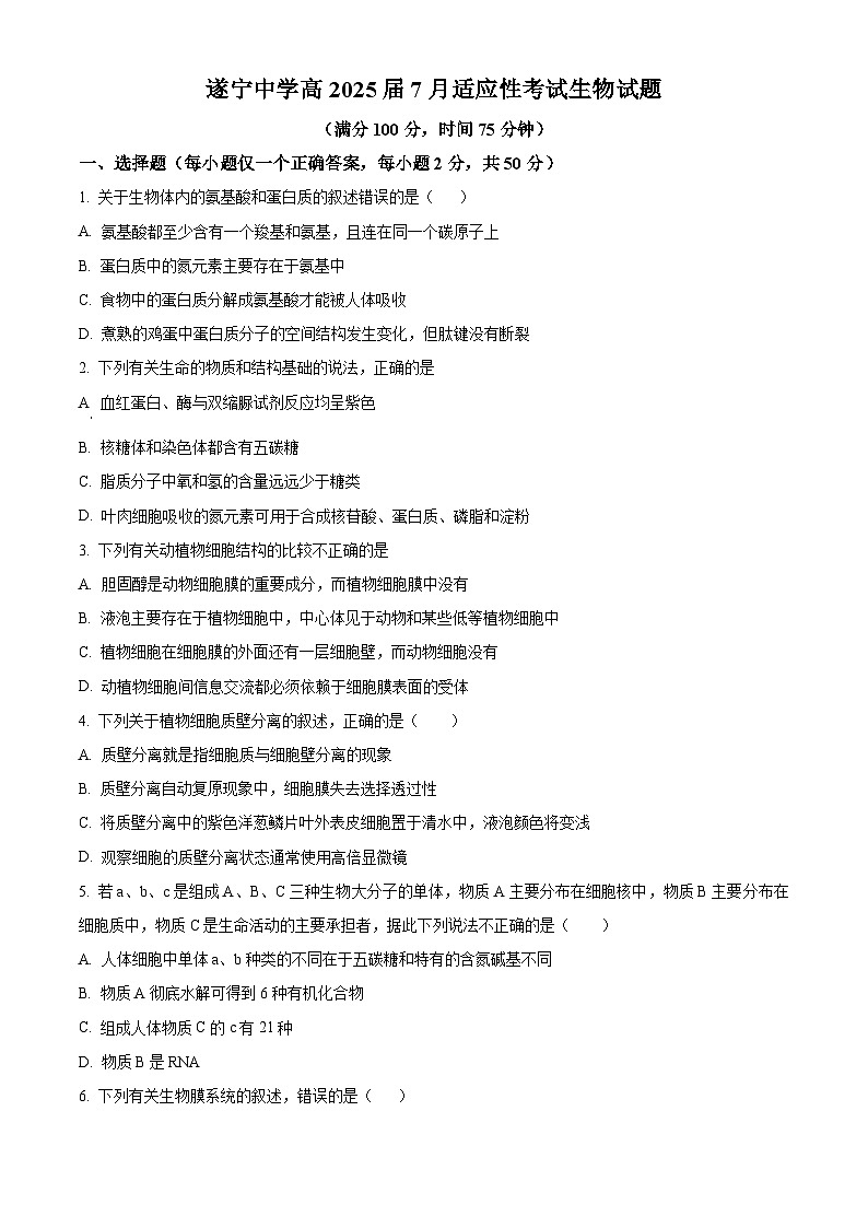 四川省遂宁中学高新校区2023-2024学年高二下学期7月月考生物试题（Word版附解析）01