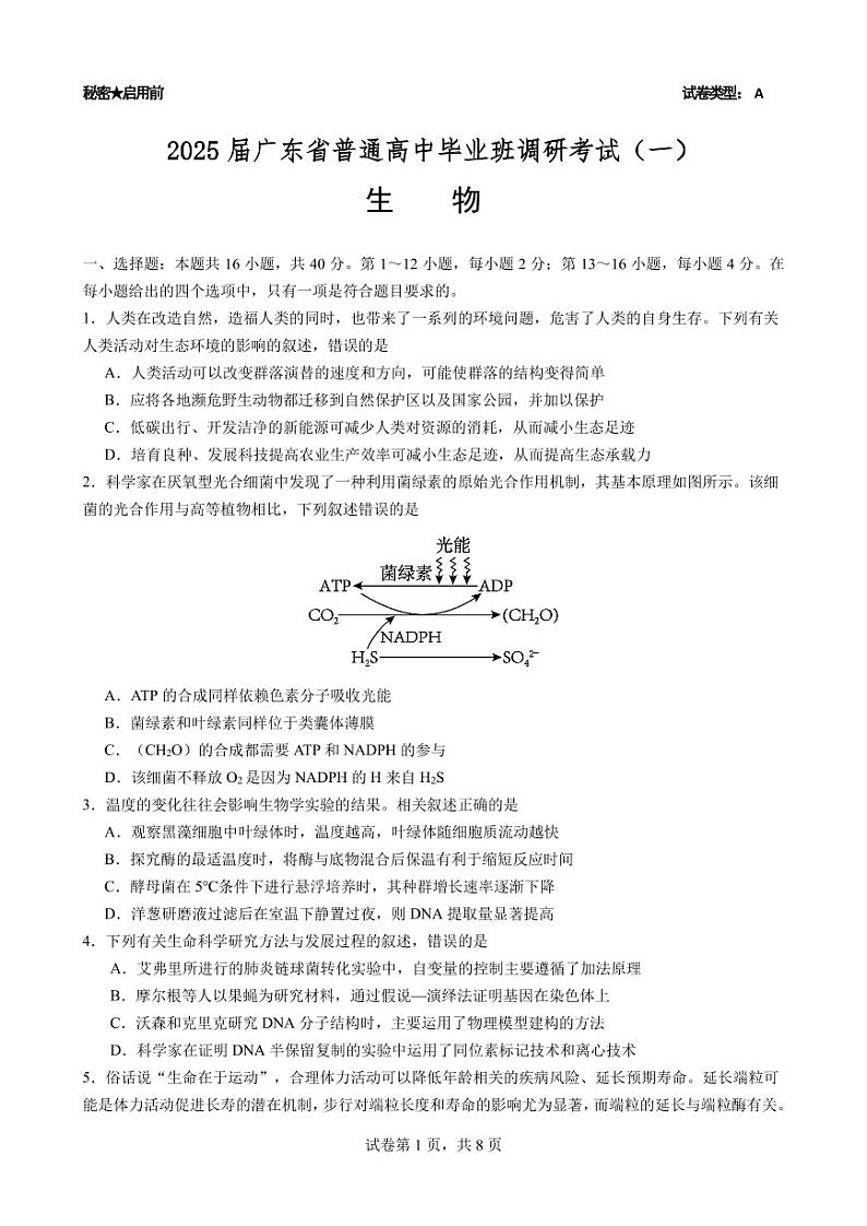 广东省2025届高三生物一调模拟卷（试题）第1页