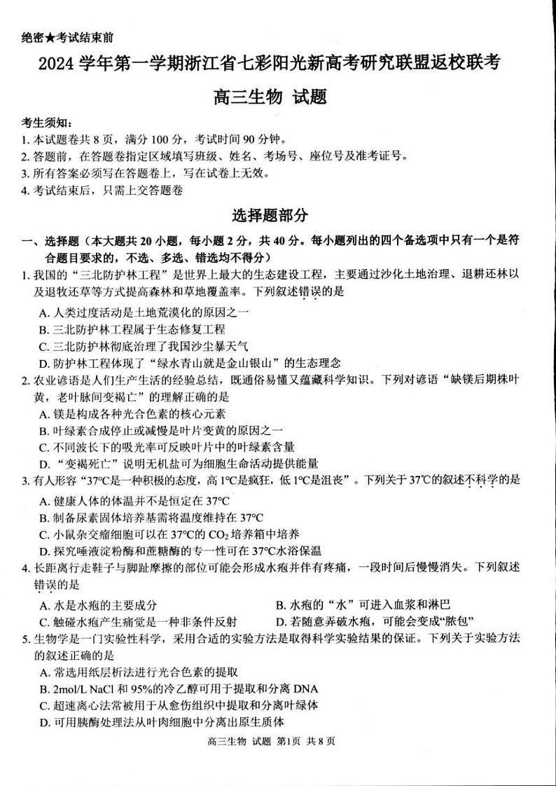 2024年浙江省高三上学期8月七彩阳光返校考生物试题及答案01