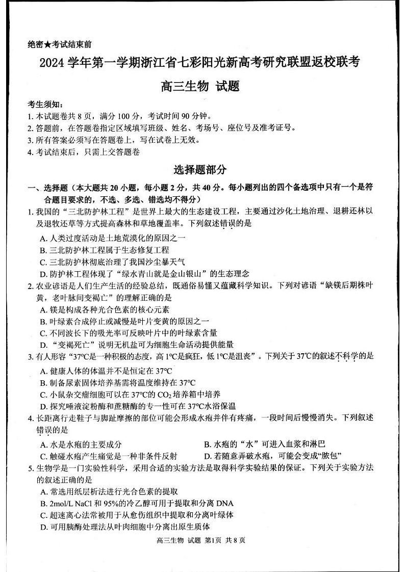 2024年浙江省高三上学期8月七彩阳光返校考生物试题及答案01