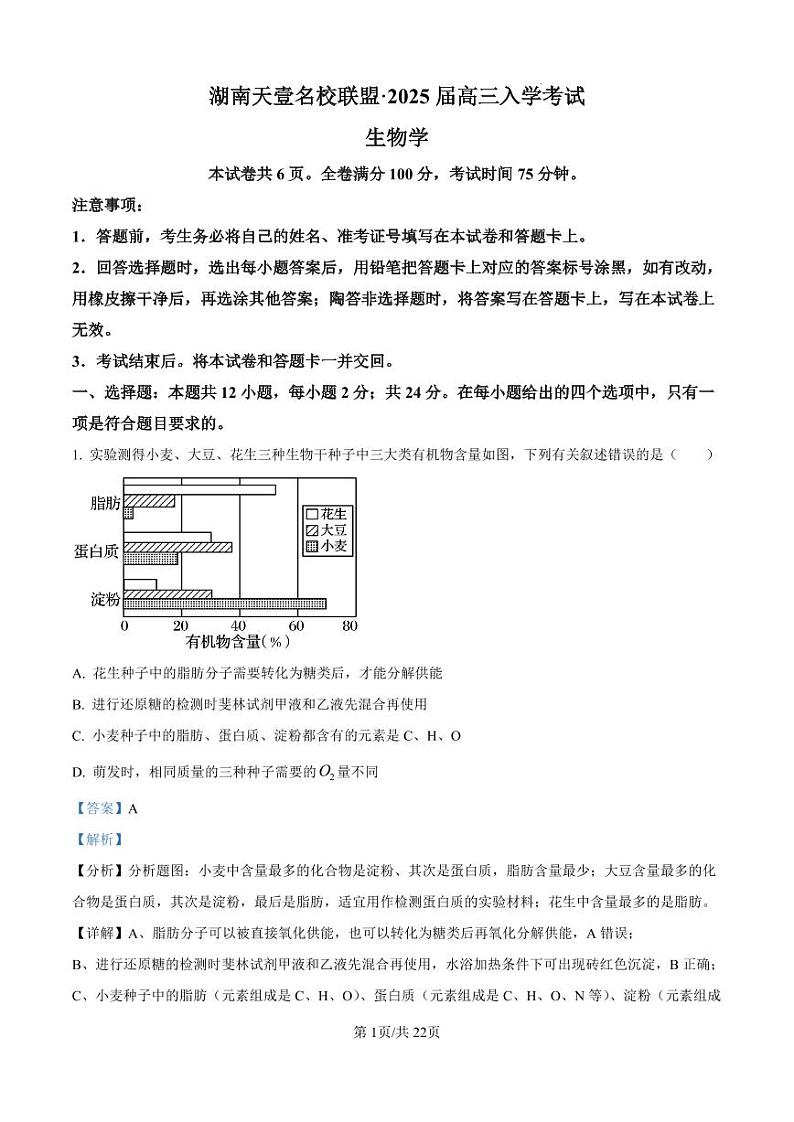 湖南省湖南天壹名校联盟2025届高三上学期8月入学联考考试+生物试题及答案01