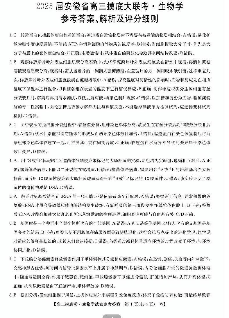 皖南八校2025届高三上学期8月入学联考考试+生物试题及答案01
