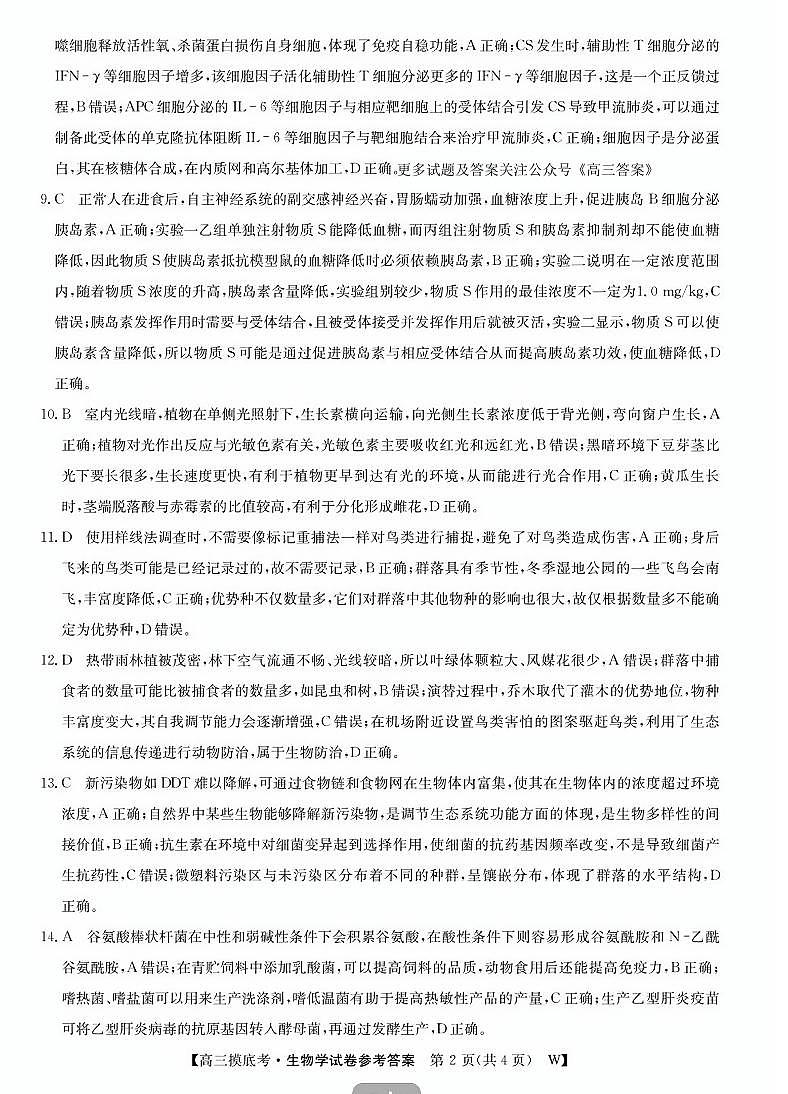 皖南八校2025届高三上学期8月入学联考考试+生物试题及答案02