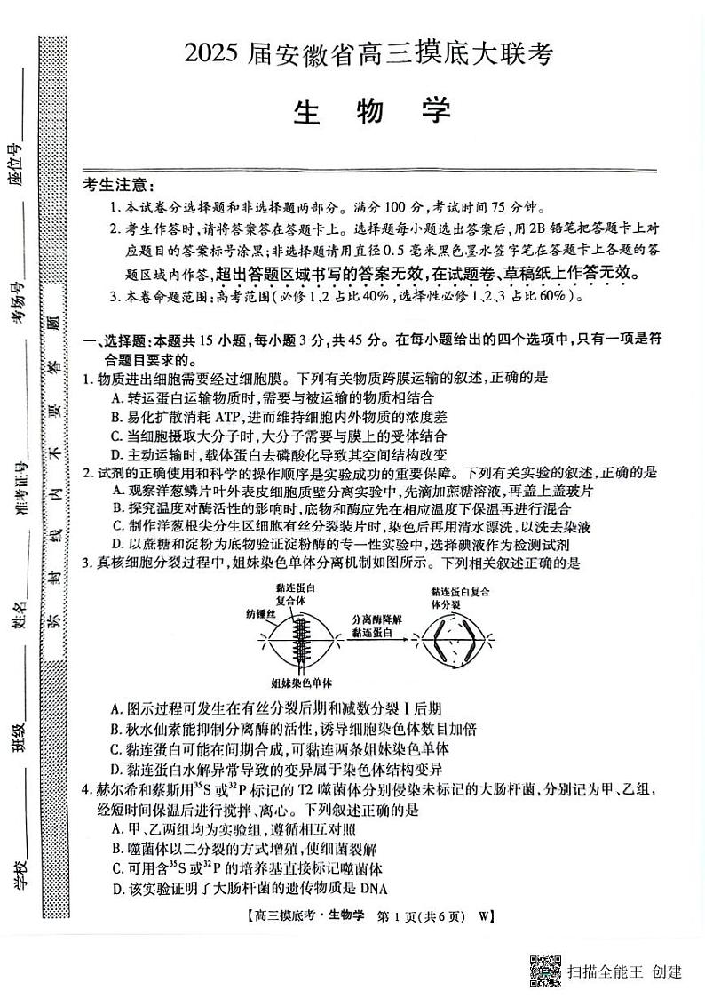 皖南八校2025届高三上学期8月入学联考考试+生物试题及答案01