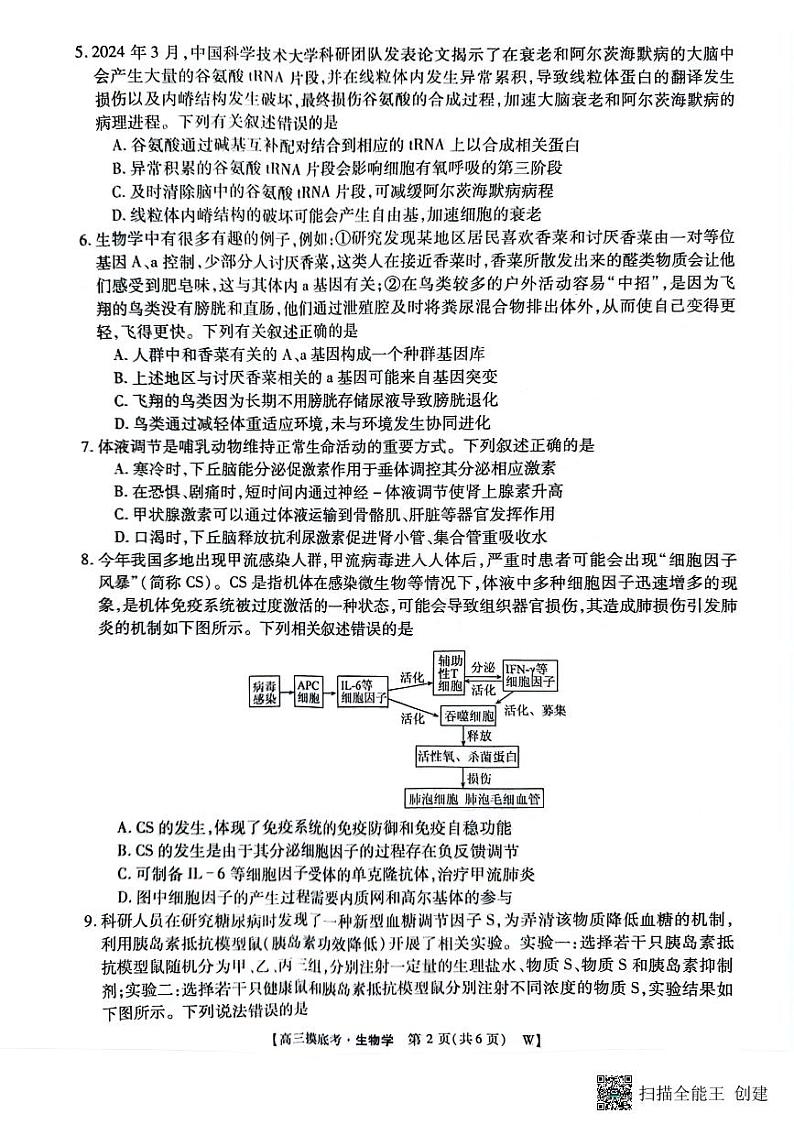 皖南八校2025届高三上学期8月入学联考考试+生物试题及答案02