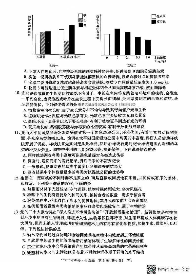 皖南八校2025届高三上学期8月入学联考考试+生物试题及答案03