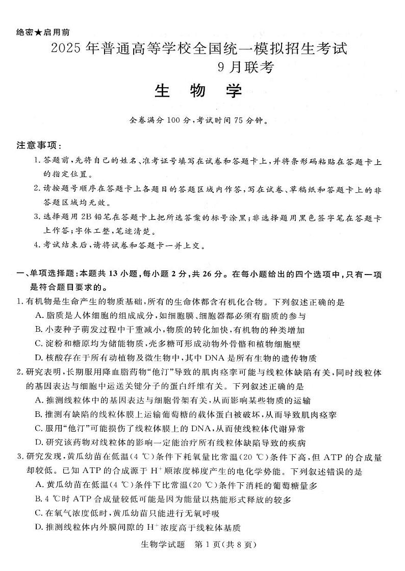 河南省新未来大联考2024-2025学年高三上学期9月开学联考生物试题第1页