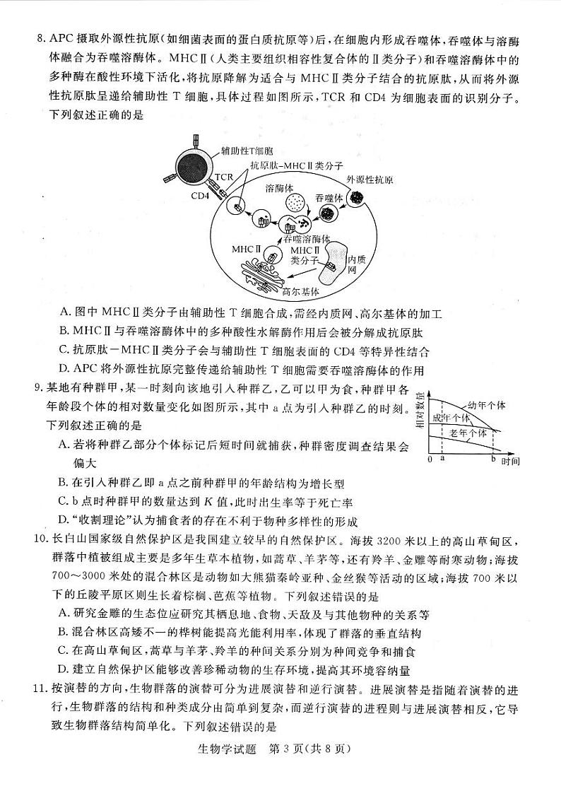 河南省新未来大联考2024-2025学年高三上学期9月开学联考生物试题第3页