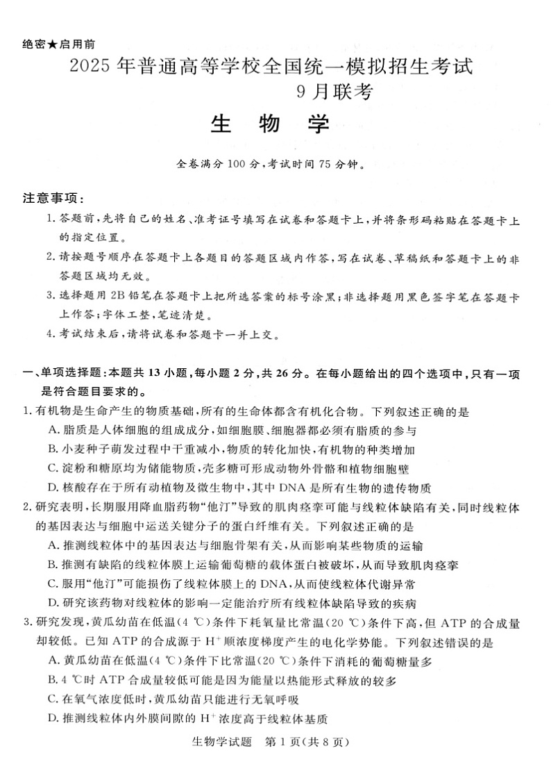 河南省新未来大联考2024-2025学年高三上学期9月开学联考生物试题第1页