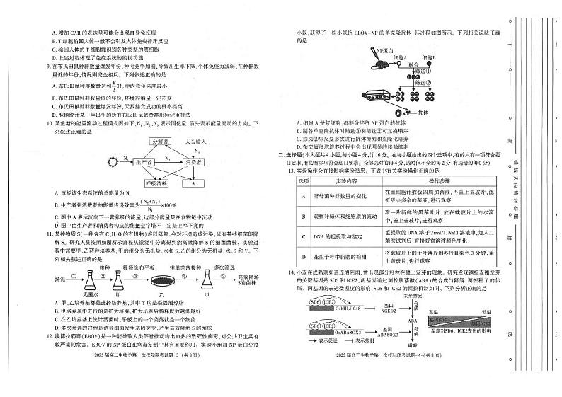 陕西省2024-2025学年高三上学期第一次校际联考（开学）生物试题第2页