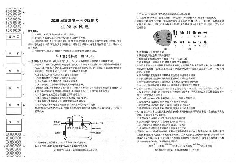 陕西省2024-2025学年高三上学期第一次校际联考（开学）生物试题第1页