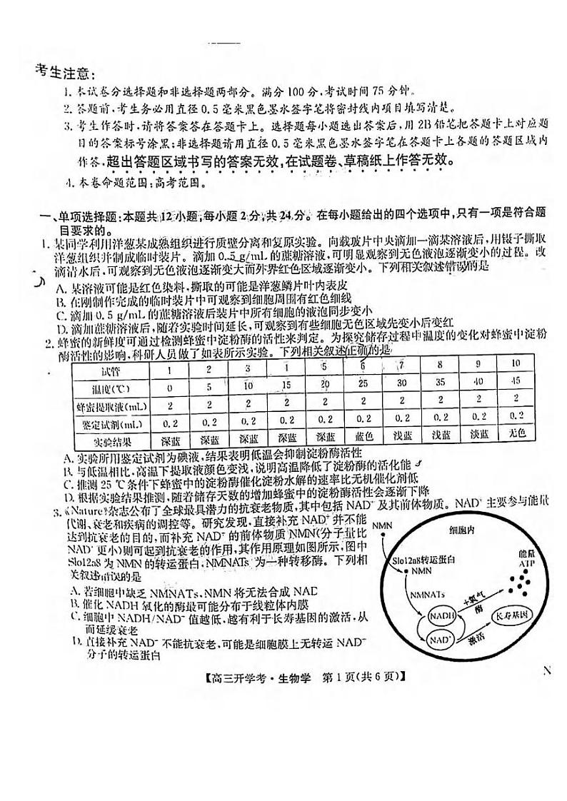 生物丨九师联盟江西省2025届高三8月开学联考生物试卷及答案第1页