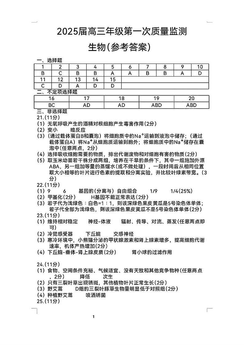 2025届内蒙古呼和浩特市高三上学期第一次质量监测生物试题（附参考答案）01
