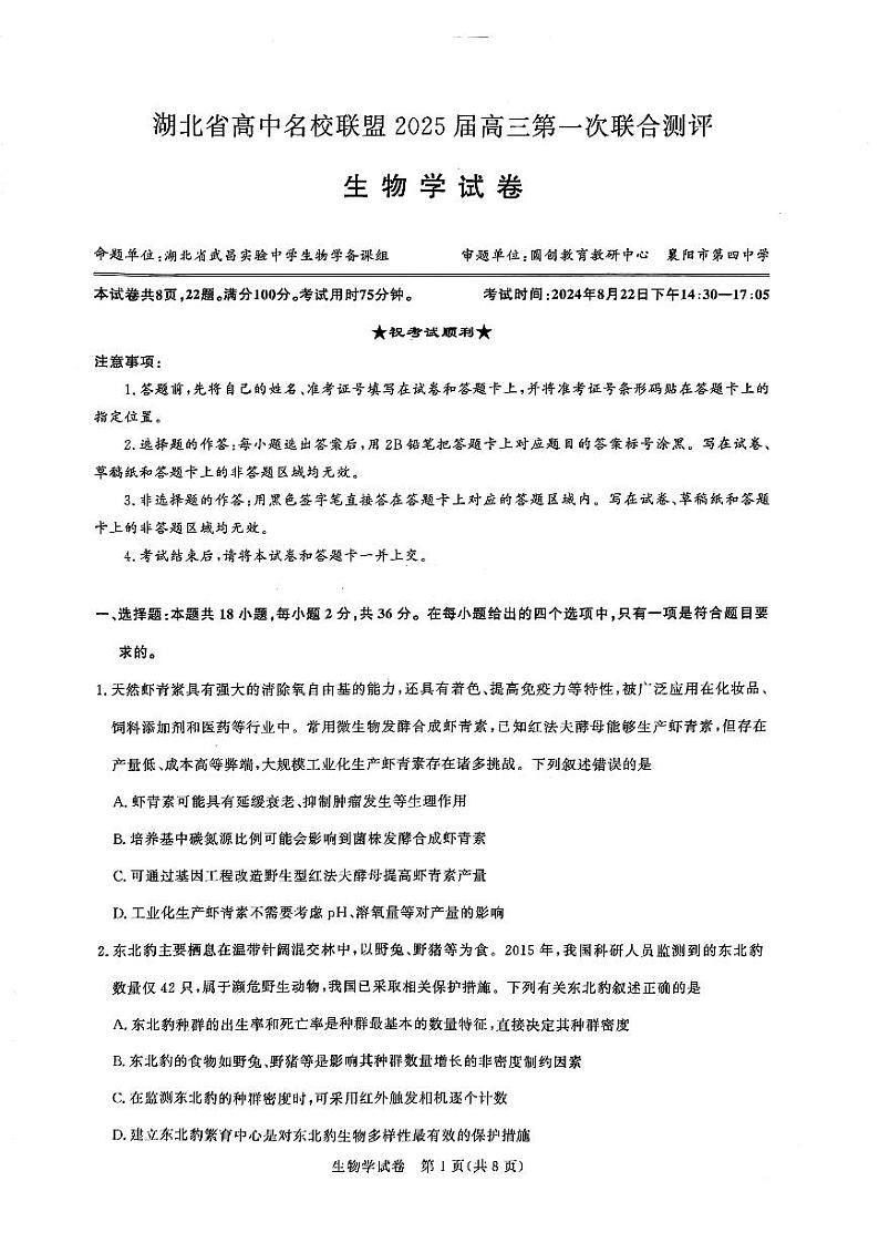 圆创联盟八月联考（生物试卷）水印第1页