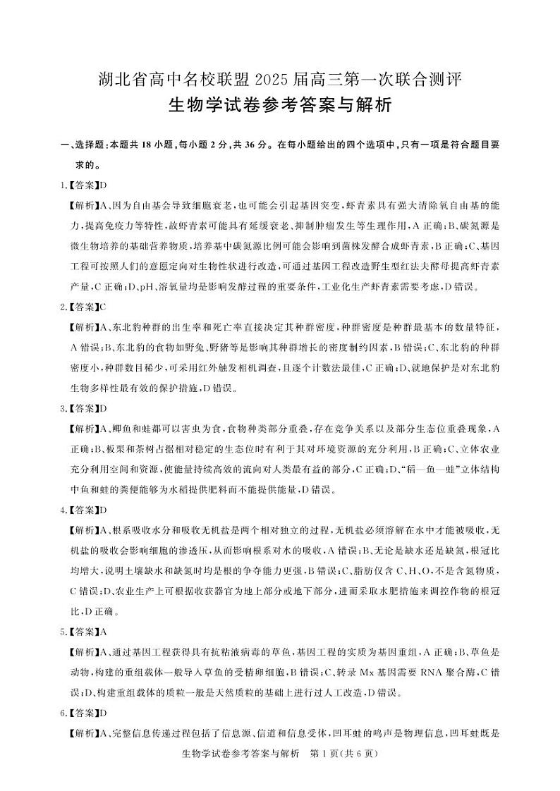 圆创联盟八月联考（生物解析）水印第1页