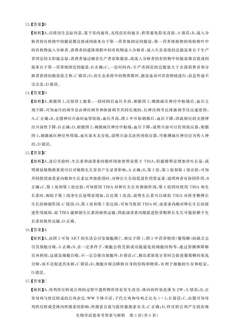 圆创联盟八月联考（生物解析）水印第3页