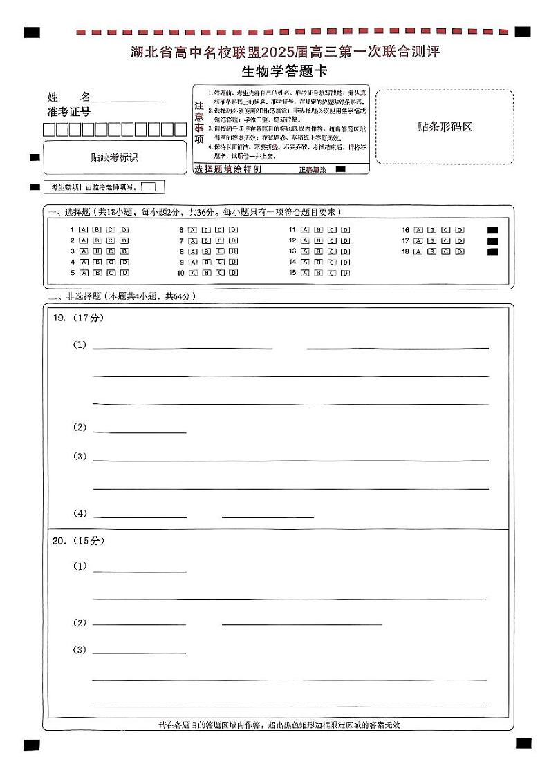 圆创联盟八月联考（生物答题卡）水印第1页