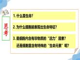 2.1 细胞中的元素和化合物 课件（人教版2019必修1）