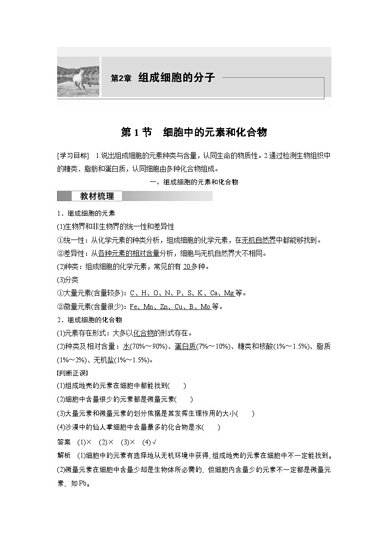 2024高中生物必修第一册（人教版2019）同步讲义第2章第1节细胞中的元素和化合物（Word版附解析）第1页