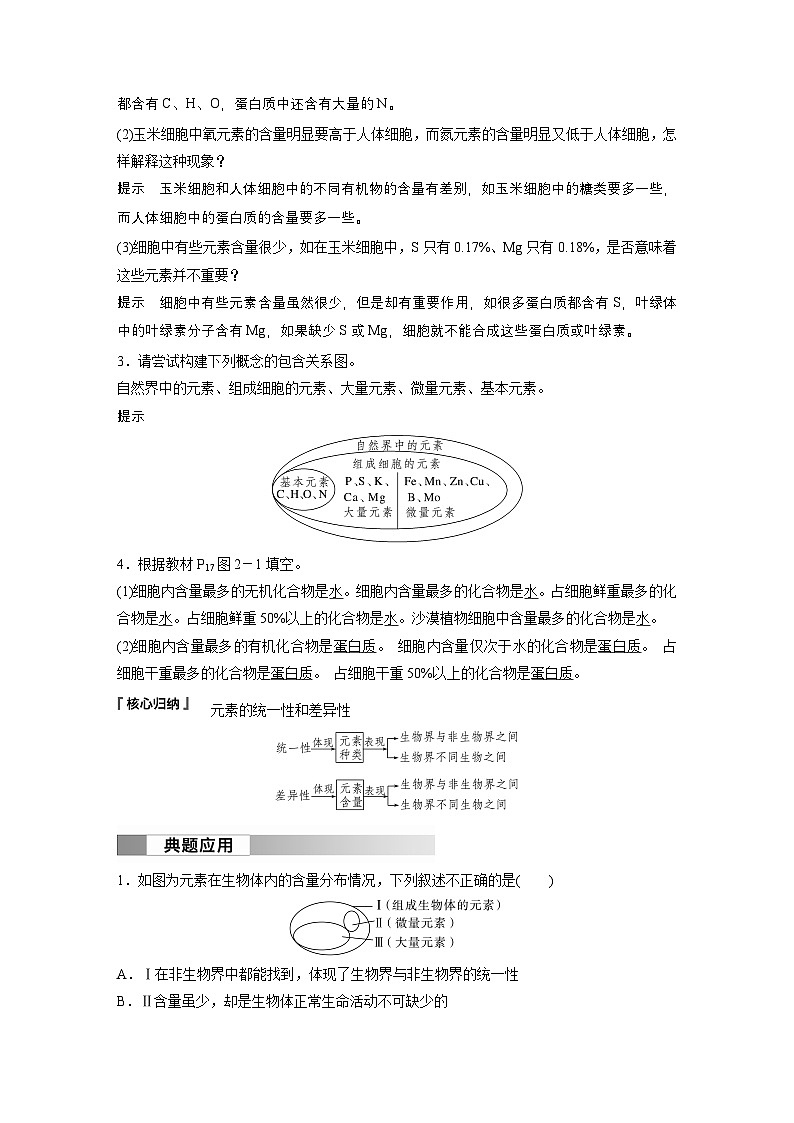 2024高中生物必修第一册（人教版2019）同步讲义第2章第1节细胞中的元素和化合物（Word版附解析）第3页