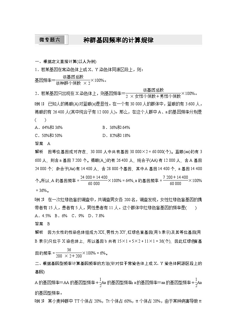 2024高中生物必修第二册（人教版2019）同步讲义第6章微专题六种群基因频率的计算规律（Word版附解析）第1页