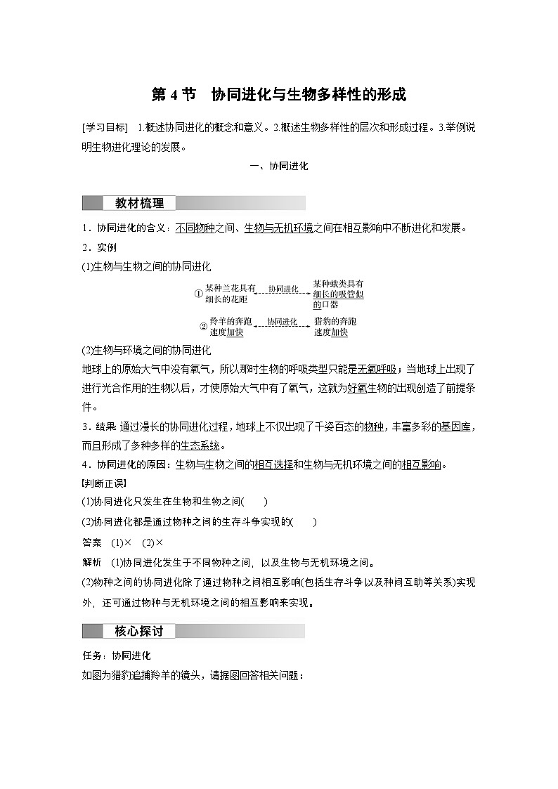 2024高中生物必修第二册（人教版2019）同步讲义第6章第4节协同进化与生物多样性的形成（Word版附解析）第1页