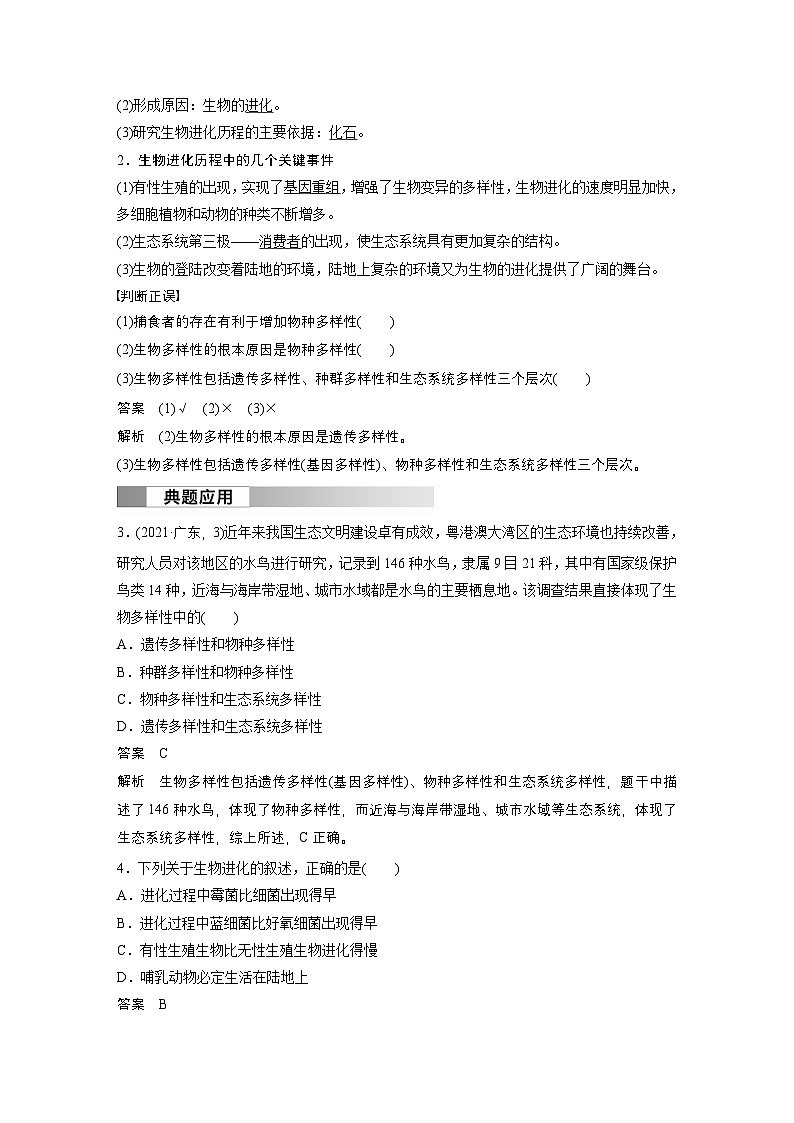 2024高中生物必修第二册（人教版2019）同步讲义第6章第4节协同进化与生物多样性的形成（Word版附解析）第3页