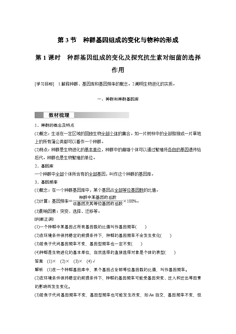 2024高中生物必修第二册（人教版2019）同步讲义第6章第3节第1课时种群基因组成的变化及探究抗生素对细菌的选择作用（Word版附解析）01