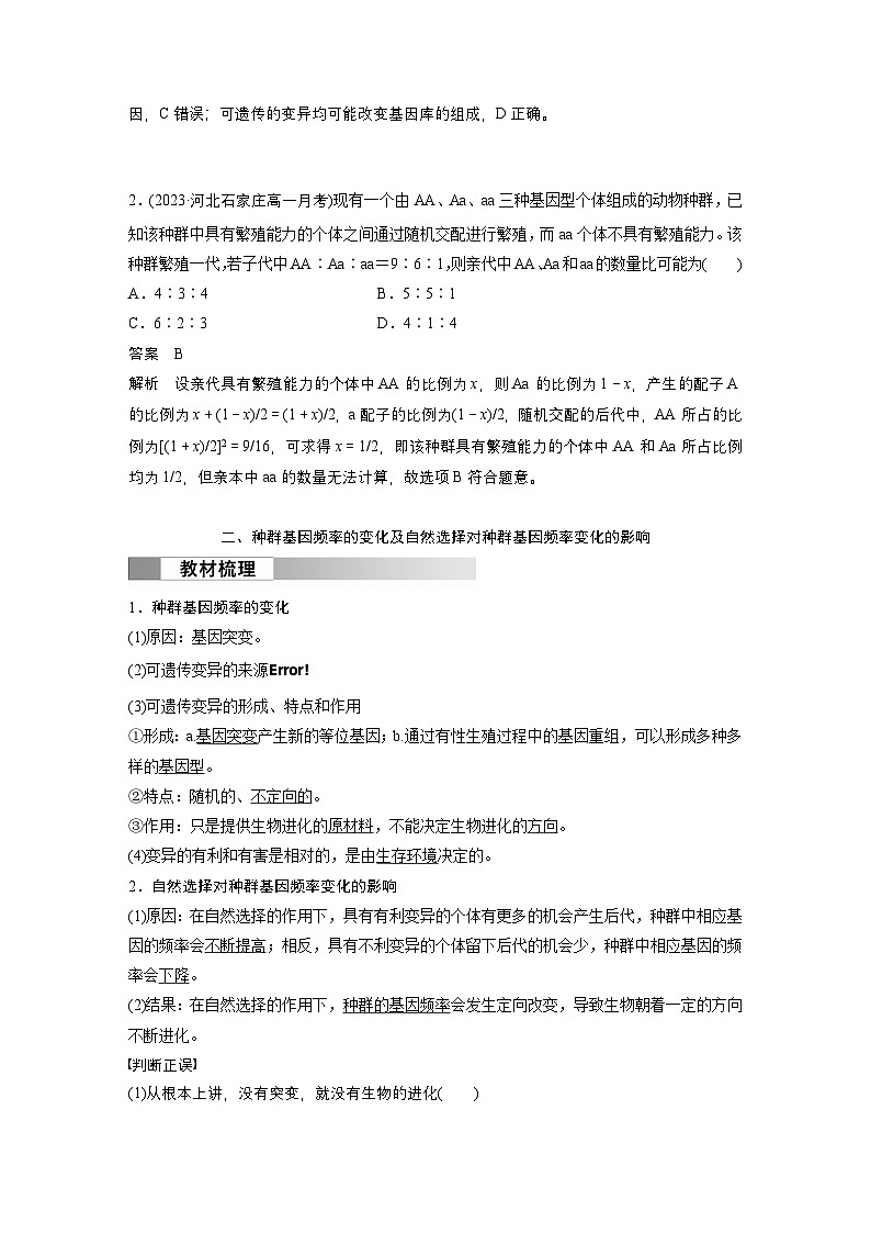 2024高中生物必修第二册（人教版2019）同步讲义第6章第3节第1课时种群基因组成的变化及探究抗生素对细菌的选择作用（Word版附解析）03