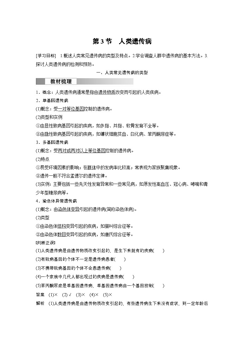 2024高中生物必修第二册（人教版2019）同步讲义第5章第3节人类遗传病（Word版附解析）01
