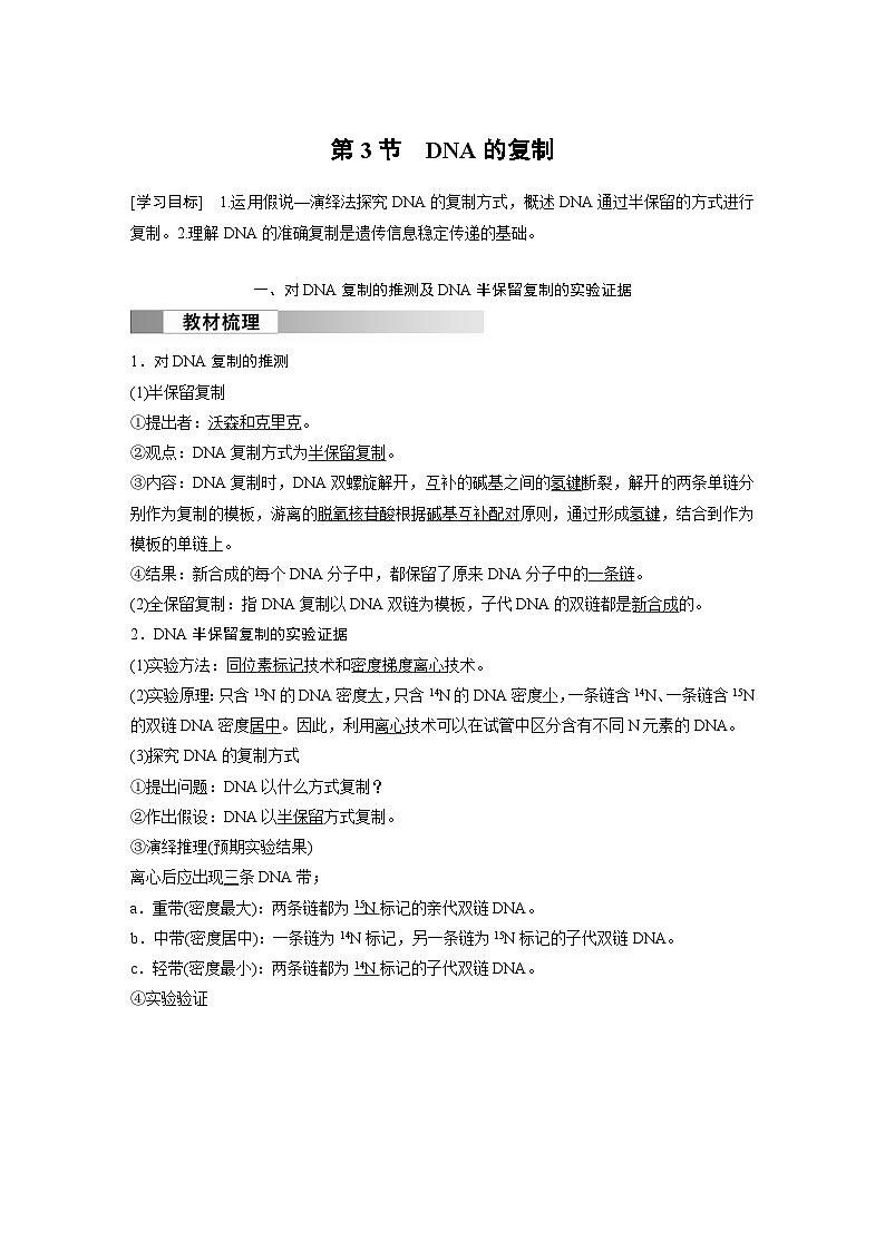 2024高中生物必修第二册（人教版2019）同步讲义第3章第3节DNA的复制（Word版附解析）01