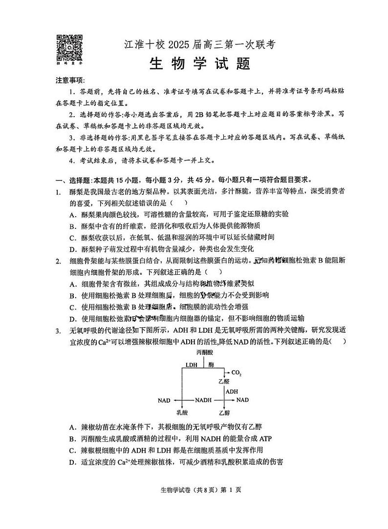 生物丨安徽省江淮十校2025届高三8月第一次联考试卷生物试卷及答案01