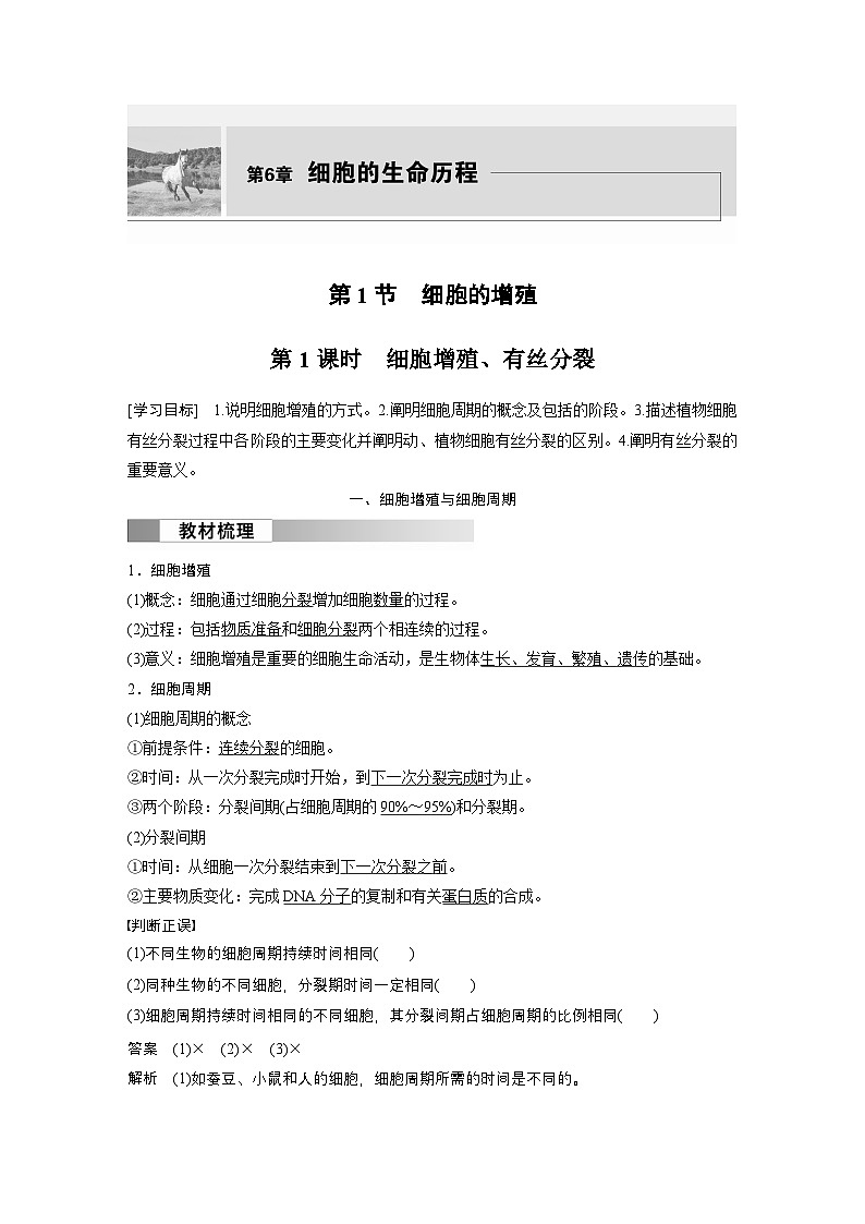 2024高中生物必修第一册（人教版2019）同步讲义第6章第1节第1课时细胞增殖、有丝分裂（Word版附解析）01