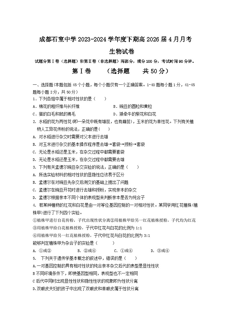 四川省成都市石室中学2023-2024学年高一下学期竞赛班4月月考生物试题（Word版附答案）01