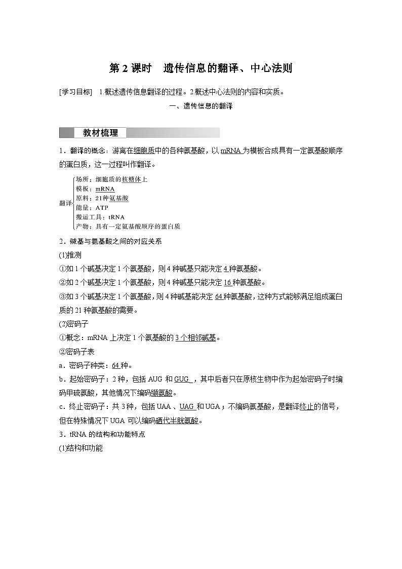 2024高中生物必修第二册（人教版2019）同步讲义第4章第1节第2课时遗传信息的翻译、中心法则（Word版附解析）第1页