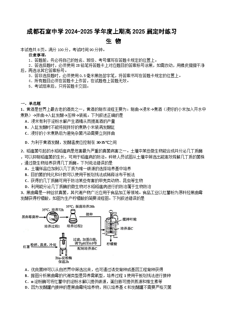 四川省成都市石室中学2024-2025学年高三上学期开学考试生物试题（Word版附解析）01