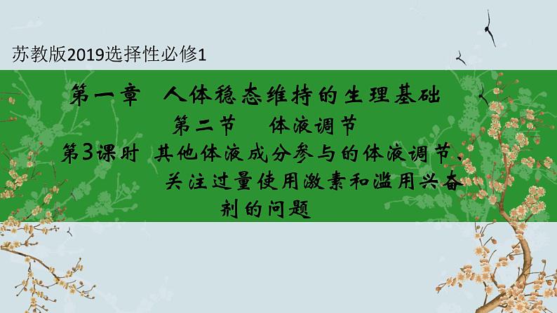 苏教版2019高二生物选修一 1.2 体液调节（第3课时） 课件01