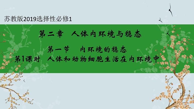 苏教版2019高二生物选修一 2.1 内环境的稳态（第1课时） 课件01