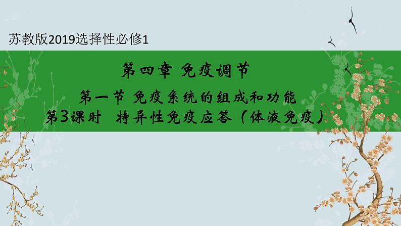 苏教版2019高二生物选修一 3.1 人体的免疫应答（第3课时） 课件01