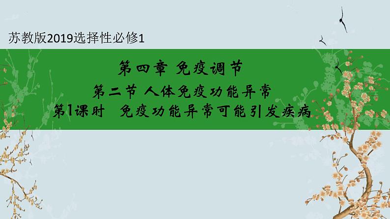 苏教版2019高二生物选修一 3.2 人体免疫功能异常（第1课时） 课件01