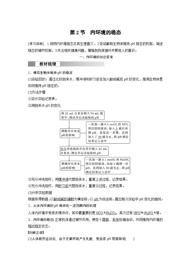 2024高中生物选择性必修第一册（人教版2019）同步讲义第1章第2节内环境的稳态（Word版附解析）第1页
